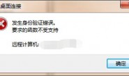win7远程2008桌面时发生身份验证错误 解决方法